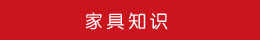 家具知識 家具知識