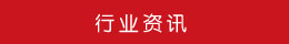 行業資訊 行業資訊