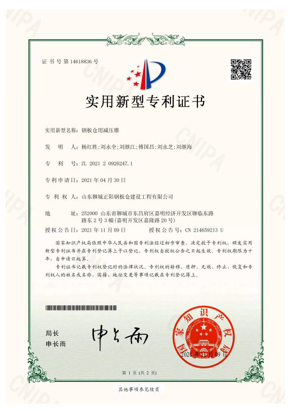 正陽(yáng)鋼板倉(cāng)實(shí)用新型專利證書