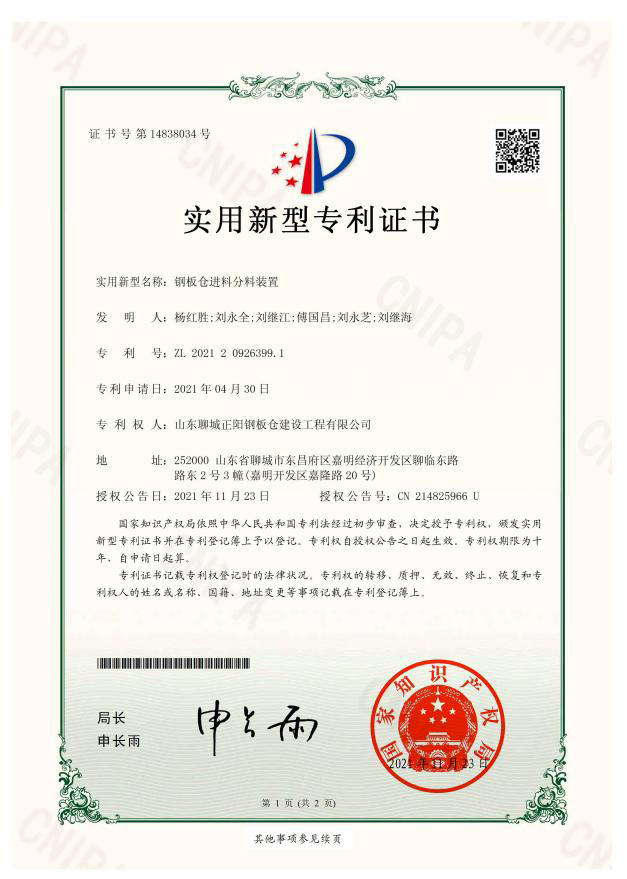 正陽(yáng)鋼板倉(cāng)實(shí)用新型專利證書
