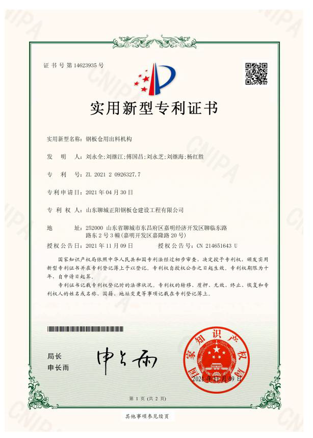 正陽(yáng)鋼板倉(cāng)實(shí)用新型專利證書