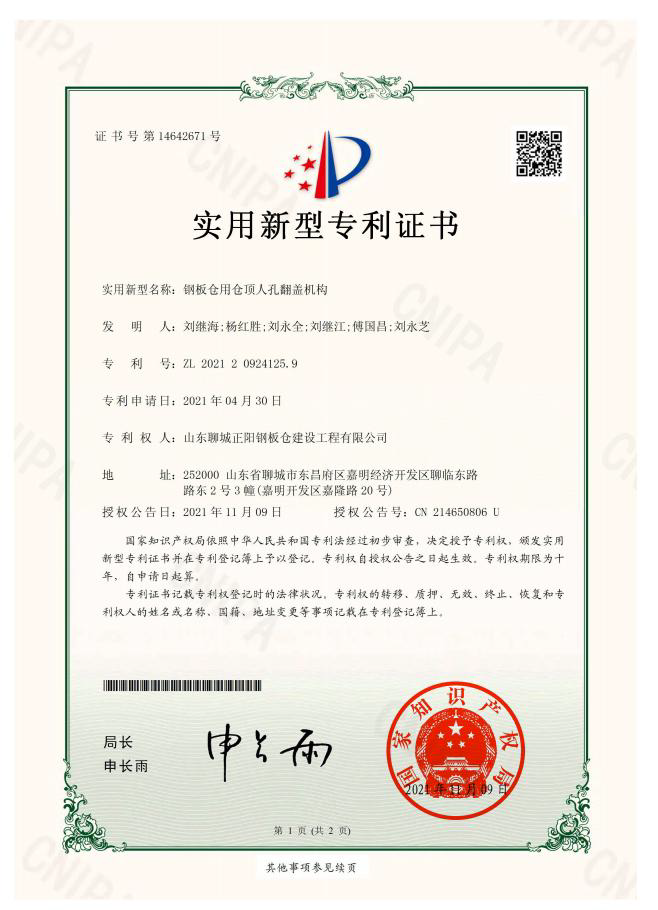 正陽(yáng)鋼板倉(cāng)實(shí)用新型專利證書